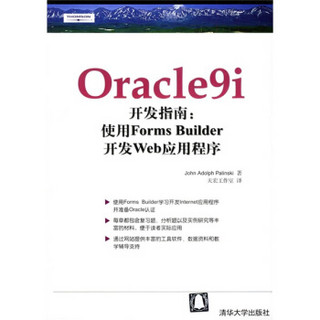 Oracle9i开发指南：使用Forms Builder开发Web应用程序