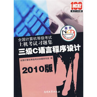 全国计算机等级考试上机考试习题集：3级C语言程序设计（2010版）（附CD-ROM光盘1张）