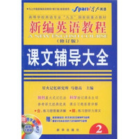 英语专业新编英语教程课文辅导大全2（修订版）（赠练习册听力原文+字幕的MP3）