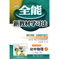 全能新教材学习法：初中物理2（8年级）（下册）（配北师大版）