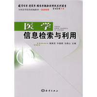 全国高等院校统编教材·信息检索：医学信息检索与利用