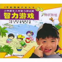 智力游戏：小学新生入学智力测试题