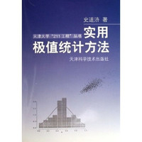 实用极值统计方法
