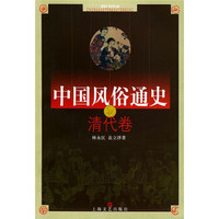 中国风俗通史:清代卷