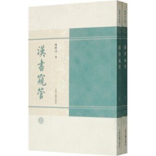 汉书窥管（上下）