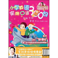 小学英语实用口语300句（附磁带1盒）