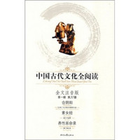 中国古代文化全阅读（第1辑）37：合阴阳 素女经 养性延命录（注音版）