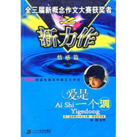 全三界新概念作文大赛获奖者之新力作:情感篇