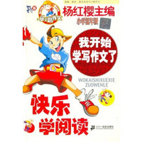 我开始学写作文了:快乐学阅读(小学低年级)