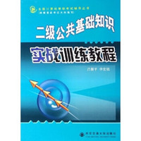 全国计算机等级考试辅导丛书：2级公共基础知识实战训练教程