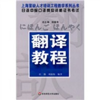 上海紧缺人才培训工程教学系列丛书·日语中级口译岗位资格证书考试：翻译教程