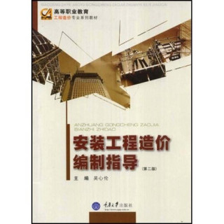 高等职业教育工程造价专业系列教材：安装工程造价编制指导（第2版）
