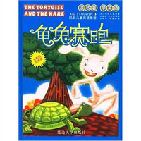 读名著·学英语：龟兔赛跑