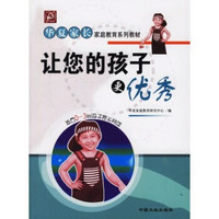 让您的孩子更优秀（适合0-3岁孩子家长阅读）