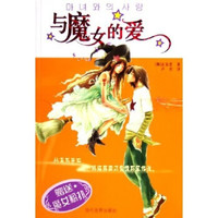与魔女的爱