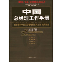 中国总经理工作手册：项目手册（最新最科学的项目管理制度和方法随用随查）