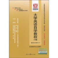 全国高等教育自学考试同步训练·同步过关:大学英语自学教程(下册)(最新版)