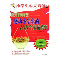 小学生心灵鸡汤：阳光下的守望（感动小学生的100个亲情故事）