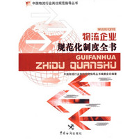 中国物流行业岗位规范指导丛书:物流企业规范化制度全书