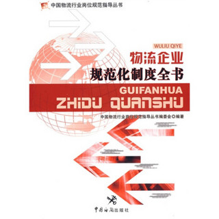 中国物流行业岗位规范指导丛书：物流企业规范化制度全书