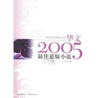 华文2005年度最佳悬疑小说