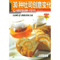 杨桃文化新手食谱系列：30种土司创意变化