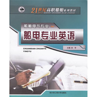 21世纪高职船舶系列教材·船舶电气专业：船电专业英语