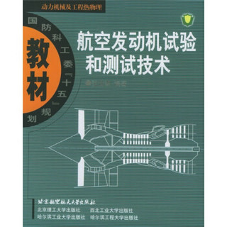 动力机械及工程热物理国防科工委十五规划教材：航空发动机试验和测试技术