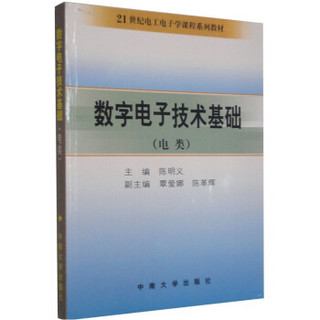 数字电子技术基础（电类）/21世纪电工电子学课程系列教材