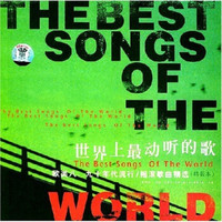 世界上最动听的歌欧美八九十年代流行:摇滚歌曲精选(精装本)(双磁带)