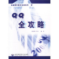 电脑硬件葵花宝典系列2：QQ全攻略（附光盘）