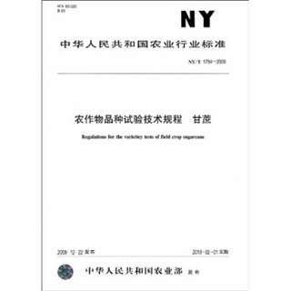 农作物品种试验技术规程甘蔗（NY/T1784-2009）