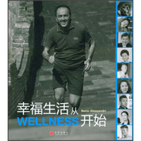 幸福生活从Wellness开始