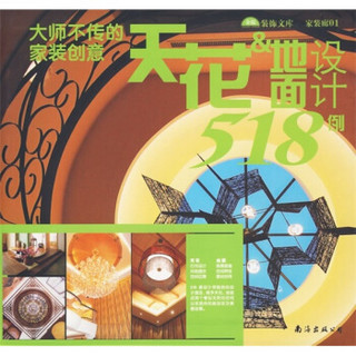 家装廊01：天花&地面设计518例