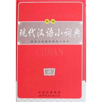 新编现代汉语小词典