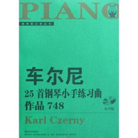 车尔尼25首钢琴小手练习曲：作品748（附光盘1张）