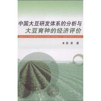 中国大豆研发体系的分析与大豆育种的经济评价