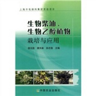 生物柴油、生物乙醇植物栽培与应用