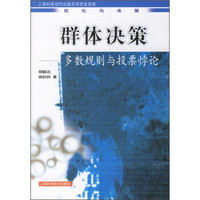 群体决策：多数规则与投票悖论