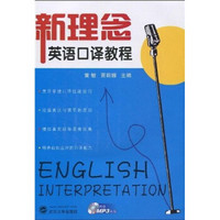 新理念英语口译教程（附MP3光盘）