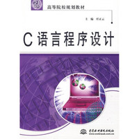 C语言程序设计/21世纪高等院校规划教材