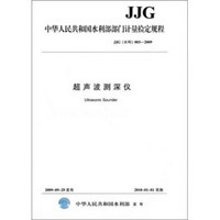 超声波测深仪JJG（水利）003-2009（中华人民共和国水利部部门计量检定规程）