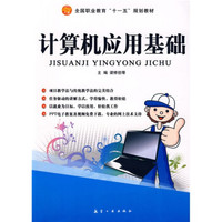 计算机应用基础