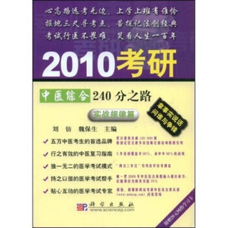 2010考研中医综合240分之路：实战规律篇