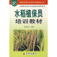 水稻植保员培训教材