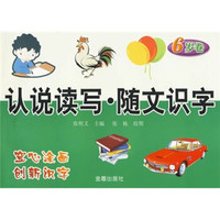 认说读写:随文识字(6岁卷)