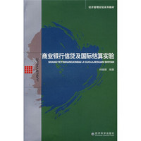 经济管理实验系列教材：商业银行信贷及国际结算实验