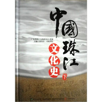 中国珠江文化史(下册)