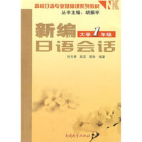新编日语会话（大学1年级）