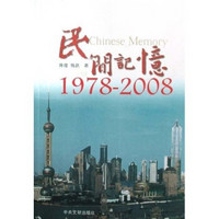 民间记忆（1978－2008）